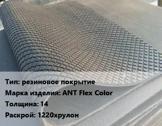 Резиновое покрытие резиновое покрытие АNТ Flex Color 14 1220хрулон